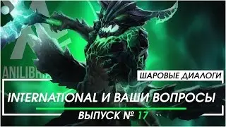 Шаровые Диалоги - #17 Интернешинал и ваши вопросы
