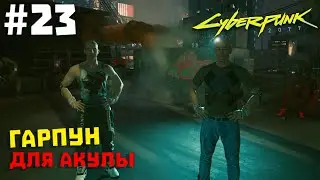 Cyberpunk 2077 #23 ✖ ГАРПУН ДЛЯ АКУЛЫ ✖ [1080p 60FPS]