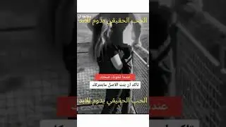 الحب يبقي للابد فاختار من تحب #shorts #حبيبي #رومانسي