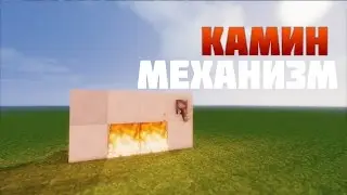 Автоматический камин. Майнкрафт Механизм