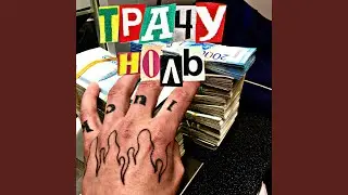 Трачу ноль
