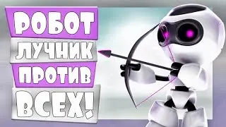 РОБОТ - ЛУЧНИК ПРОТИВ ВСЕХ в Clone Drone in the Danger Zone, Симулятор робота, Битвы роботов