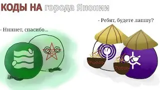 Города Японии (world of Countryballs)