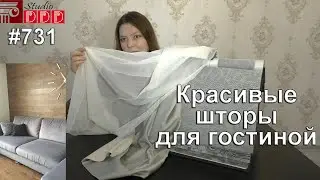 #731. Красивые шторы для шикарной гостиной