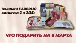 Новинки FABERLIC каталоги 2 и 3/23: что подарить на 8 марта