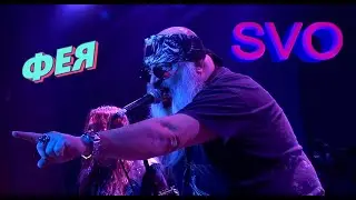 Группа SVO - ФЕЯ (Live 08.02.2020г. MezzoForte)