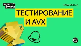 Занятие 5. Тестирование и AVX