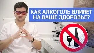 Как Алкоголь Влияет на Ваше Здоровье?