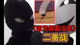 柯南手法模拟《诅咒假面冷笑》真相只有一个，但可能不止一次