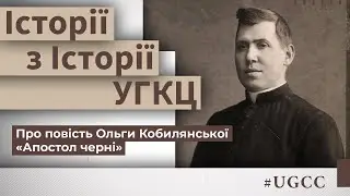 Хто він – Апостол черні? - Історії з історії #УГКЦ