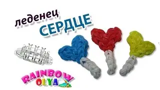 СЕРДЦЕ леденец из резинок на станке МОНСТР ТЭЙЛ | Heart Lollipop Charm Monster Tail