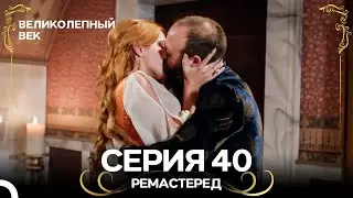 Великолепный Век 40. Серия (РЕМАСТЕРЕД) (Русский Дубляж)