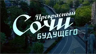 Что изменится в Сочи в 2023 году | СБЫЛОСЬ ИЛИ НЕТ?