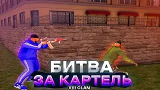 БИТВА ЗА КАРТЕЛЬ РУБЛЁВСКИЙ СЕРВЕР! (Next Rp)