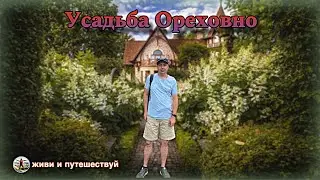 Усадьба «Ореховно» — первый в России европейский сад!🇷🇺❤️