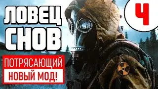 S.T.A.L.K.E.R. 🔥 НОВЫЙ ПОТРЯСАЮЩИЙ МОД! 🔥 ЛОВЕЦ СНОВ 🔥 4 серия
