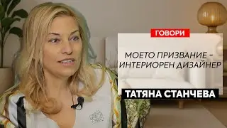 Говори Татяна Станчева, интериорен дизайнер и основател на TANNE Design Studio