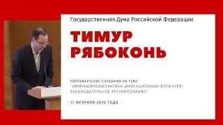 Тимур Рябоконь Госдума. "Иммунопрофилактика инфекционных болезней. Законодательное регулирование"