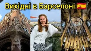 ІСПАНІЯ, БАРСЕЛОНА 🇪🇸 ФУНІКУЛЕР НАД МОРЕМ 🌊 Вихідні в Барселоні. Туристичний влог українською