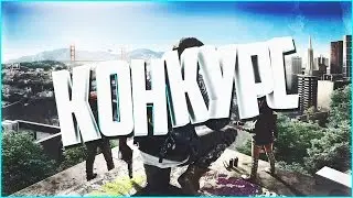 Конкурс на WATCH DOGS 2