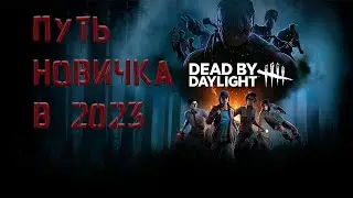 Путь новичка в Dead by Daylight в 2023