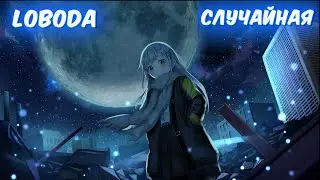 {OSU!} LOBODA - Случайная (Sluchaynay)