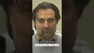 دستگیری قاتل با کمک گوگل ( تا آخرش ببینید )