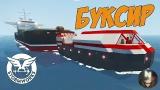 БУКСИРОВКА большого Корабля Stormworks: Build and Rescue