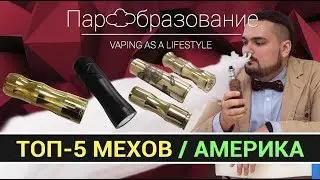 Лучшие мехмоды 2017 / TOP-5 оригинальных Американских мех модов по версии вейпшопа vapehouse