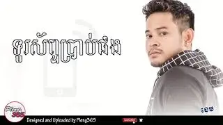 ទូរស័ព្ទប្រាប់ផង - ខេម, Khem Song, Khmer New Song 2019