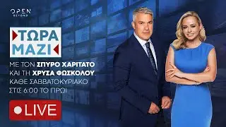 Τώρα Μαζί -  Live Stream | 04/05/2025 | OPEN TV