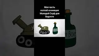 Моя часть коллаб-анимация Молодой Скуф @Бидлот  #2д@Ksenonmusic @XBRO_music  @бемон