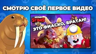 Смотрю своё первое видео… | Не летсплей | Реакции
