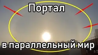 3 солнца!!! Гало- оптическая иллюзия или вход в параллельный мир