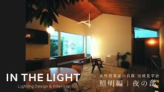 「建築家の自邸」完成見学会インスタライブ｜IN THE LIGHT Lighting Design & Interiors #建築家の自邸 #照明デザイン
