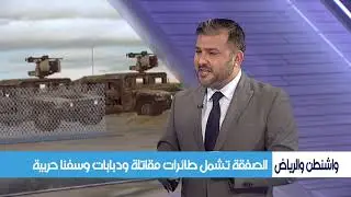 صفقة السلاح الاميركي مع السعودية.. الارقام الحقيقية