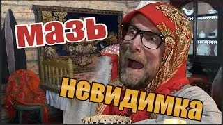 МАЗЬ-НЕВИДИМКА / ПАРОДИЯ