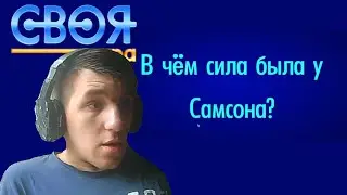 Отвечал на вопросы друга в "СВОЯ ИГРА" и сильно об этом пожалел.