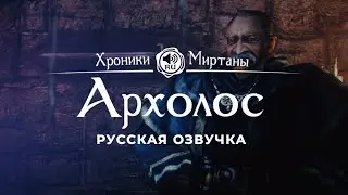 Хроники Миртаны: Архолос ➤ Русская озвучка [ДЭТЛОУ / САЛЬВИ / КОБУС] 