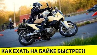 Как заставить себя ехать на мотоцикле быстрее?? Смотри! Есть ответ?! Мотоджимхана. Лесные тропы.