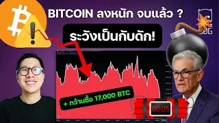 (ข่าวคริปโต) นักเทรดหัวร้อน ทำไม BTC ร่วงแรง  / กระแส RWA กำลังจะจุดติด ดึงรายย่อยมา??