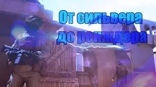 От сильвера до ренджера №1 / КАМБЭК