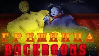 ГРЕШНИЦА [MEME]_Backrooms_ •read description •