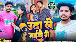 #VIDEO = उठा ले जईबै गे #Prabhakar Yadav & #Anjali Bharti || Utha Le Jaibau Ge #Maghi Rangdari Song