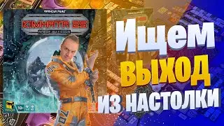 Room 25  обзор настольной игры (и дополнения VIP)