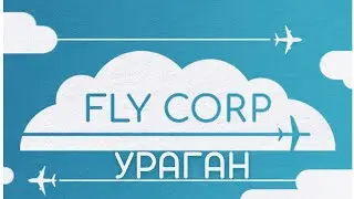 FLY CORP: Испытание 