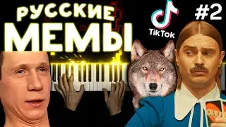 РУССКИЕ МЕМЫ НА ПИАНИНО (2-я часть)