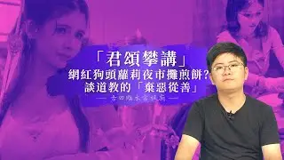 君頌攀講009網紅狗頭蘿莉夜市攤煎餅？談道教的「棄惡從善」 | 古田臨水宮祖廟