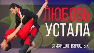 Любовь устала ЮМОРИСТИЧЕСКИЕ СТИХИ ДЛЯ ВЗРОСЛЫХ СМЕШНЫЕ ВЕСЕЛЫЕ СТИХИ