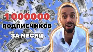 1000000 подписчиков за месяц.